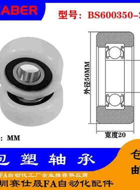 【赛仕晟】供应包塑轴承 BS600350-20高品质尼龙滑轮 高耐磨滚轮