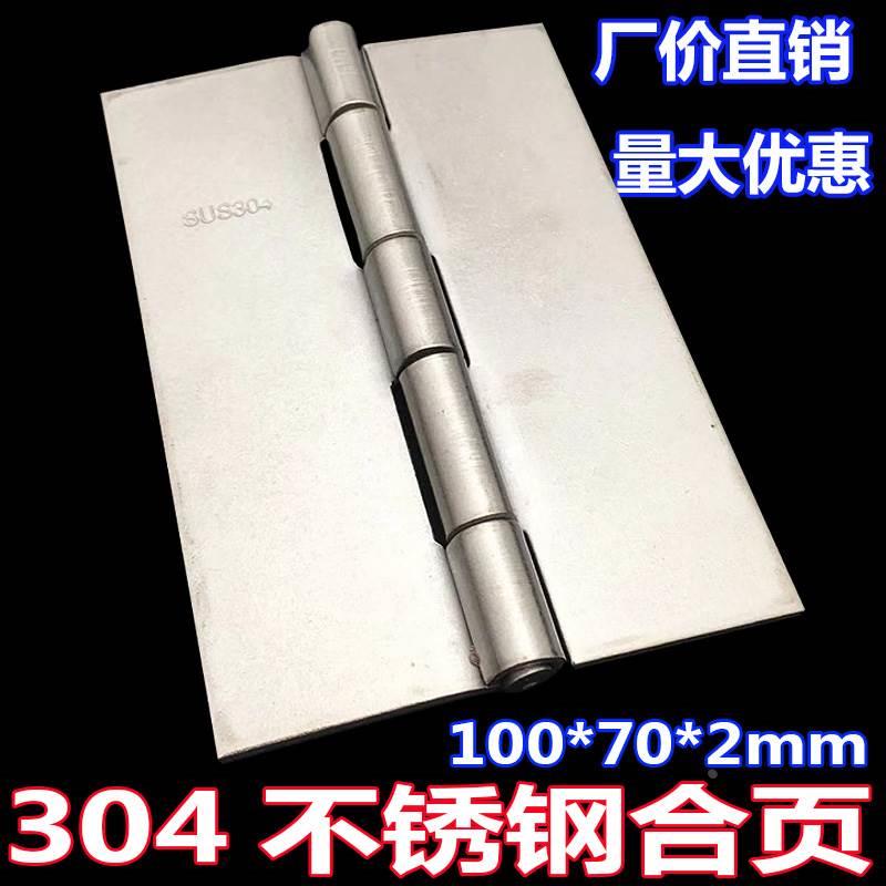 SUS304不锈钢4寸合页高100宽70厚2mm工业焊接铰链设备箱电柜合页