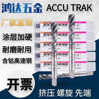 ACCU TRAK进口含钴高速钢不锈钢螺旋丝攻m2M3M4M5M6M8M10先端丝锥