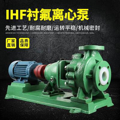 IHF化工泵衬氟泵离心泵氟塑料型钢衬四氟耐酸碱卧式合金防腐水泵
