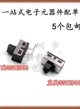 拨动开关3脚2档SS12D10 SS12D11 12D06立式滑动开关 柄高5MM