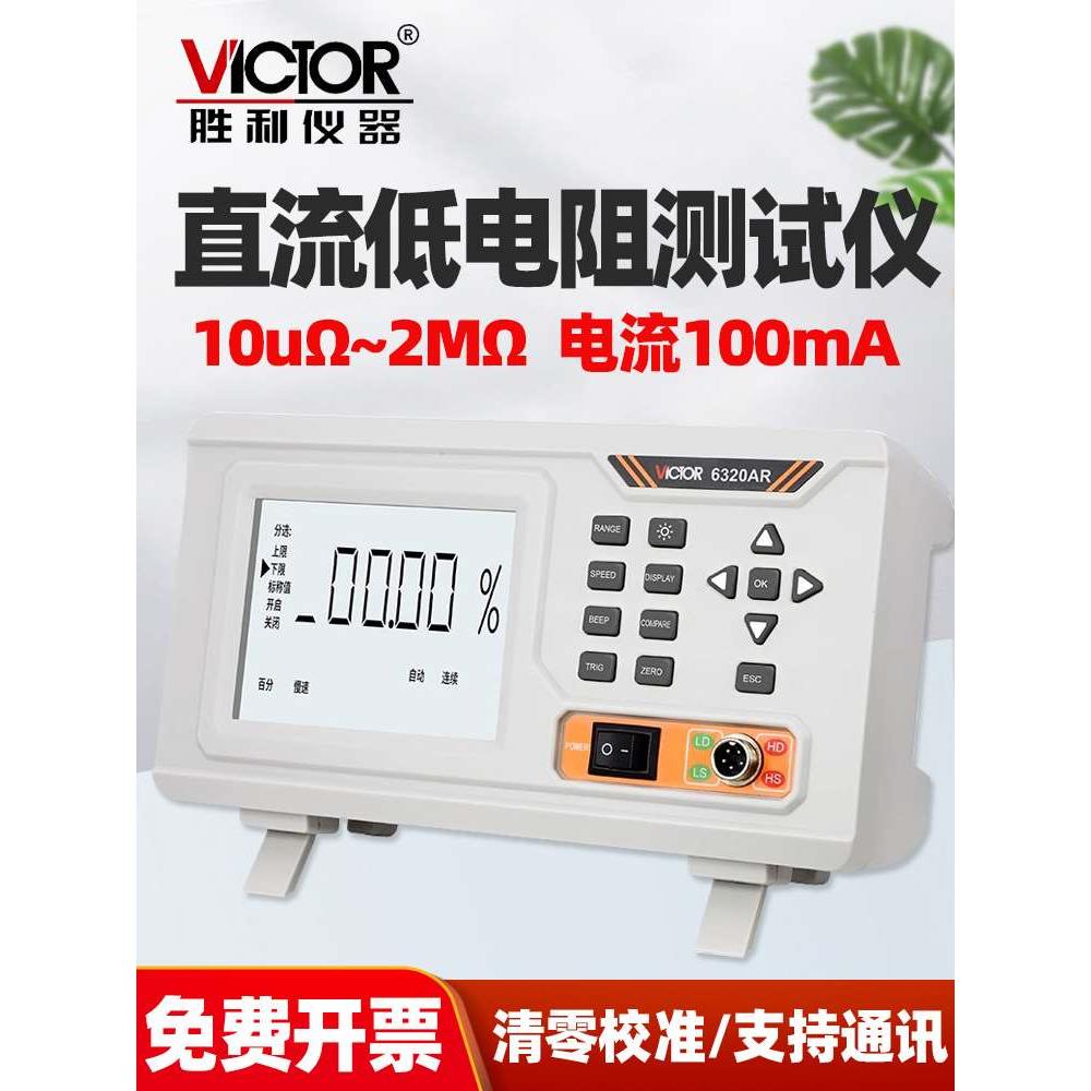 胜利VC6320AR直流低电阻测试仪手动自动清零校准通讯10uΩ~2MΩ