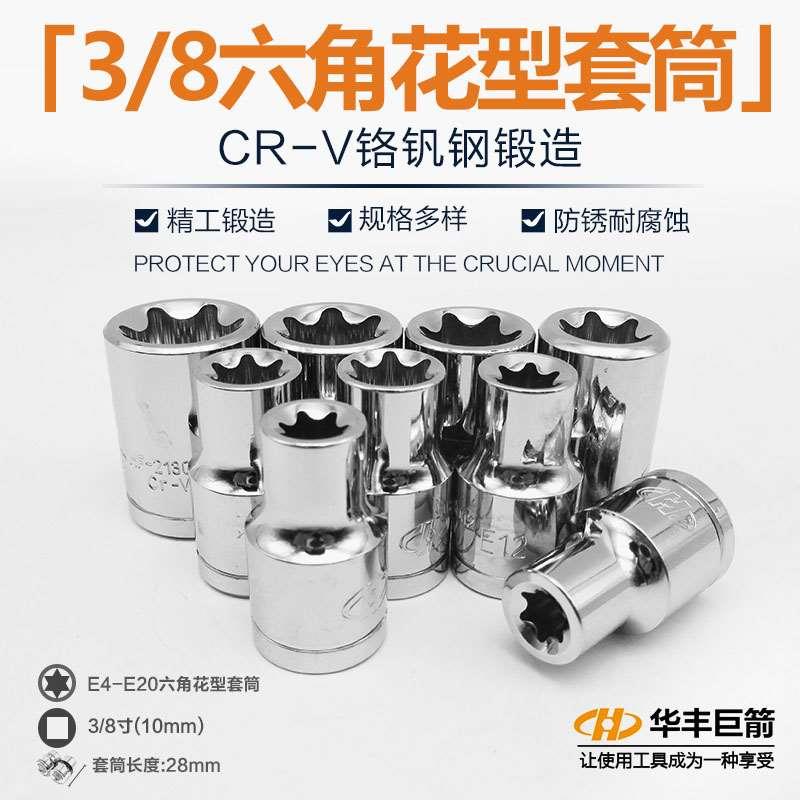 3/8六角梅花套筒扳手花型星形套头米字E型花键内六角批头咀批嘴