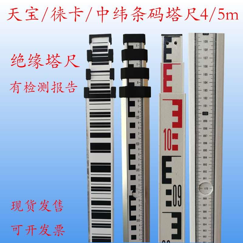 天宝条码铝合金绝缘玻璃钢塔尺5m莱徕卡苏一光南方水准尺撑杆支架