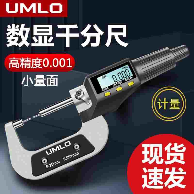 UMLO数显外径千分尺小量面壁厚高精度千分卡尺厚度螺旋测微器测厚