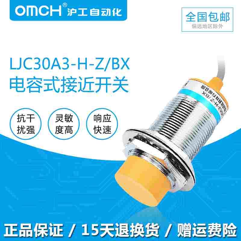沪工OMCH电容式接近开关LJC30A3-H-Z/BX直流三线NPN常开12V24VM30