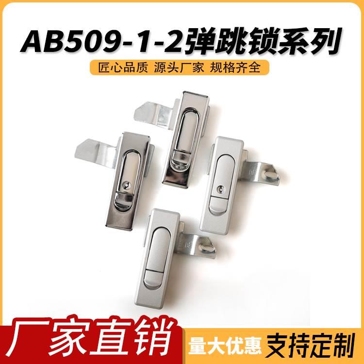 海坦柜锁AB509-1-2弹跳锁 配电箱锁 配电柜箱锁 开关柜门锁 机械