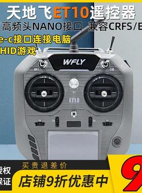Wfly天地飞ET10遥控器中文ET07升级 ELRS固定翼穿越机FPV黑羊nano