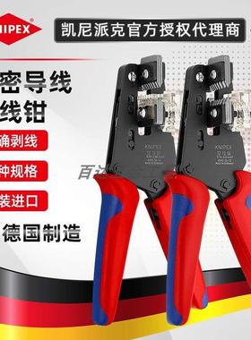凯尼派克KNIPEX 自动精密绝缘导线剥线钳121202/121206/12 12 10
