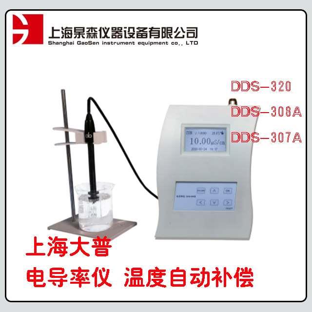 上海大普电导率仪DDS-320/DDS-308A/DDS-307A 自动温度补偿可手动