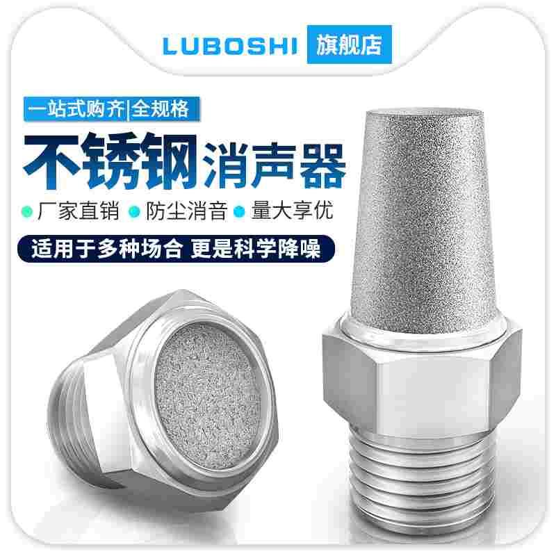 不锈钢304气动宝塔BSL消声器 降噪过滤平头2分3分4分网状鸟巢烧结