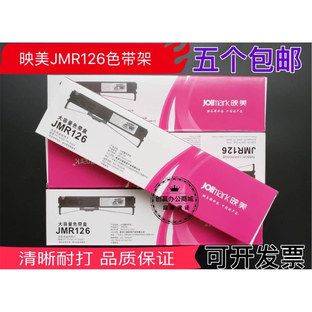 映美原装JMR126映美FP630K FP620K TP632 635色带架（含芯）