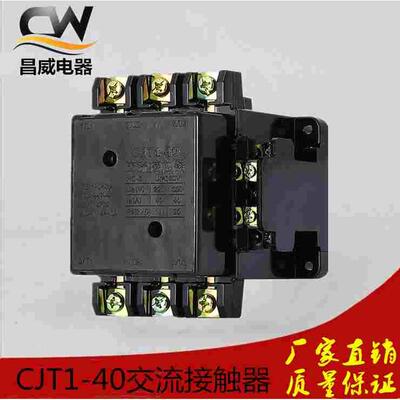 A级品质接触器CJT1-40A、CJ10-40A交流接触器(380V、220V、36V)