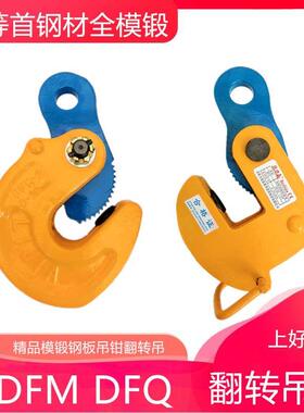 钢板吊钩铁板翻转吊钩铁板起重吊钳夹子DFM模锻1t2T35吨DFQ钢板钩
