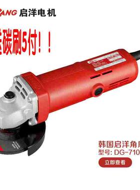 启洋DG-710B 角磨机切割机抛光机金属打磨机 磨光机电动工具710W