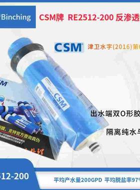 CSM牌 RE2512-200常规家用反渗透RO膜 直饮滤芯 防伪 净化水处理
