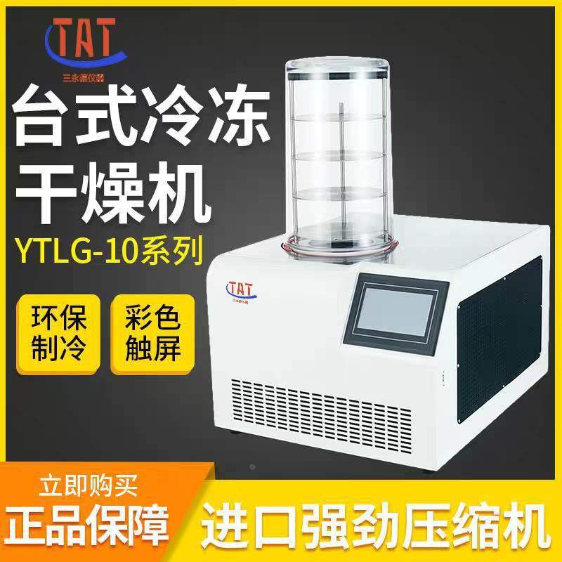 杭州三永德TAT冻干机YTLG虫草药材真空冷冻干燥机食品宠物水果,包装,胶带座/封箱器,淘宝优惠券,粉丝福利购,淘宝优惠卷