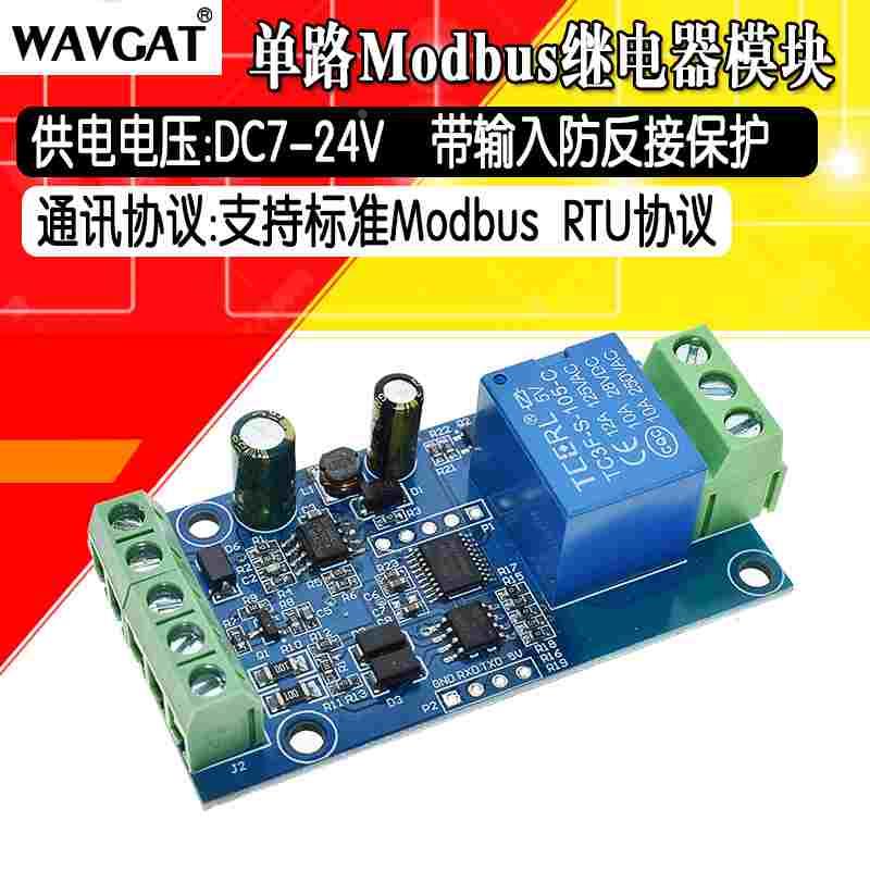Modbus RTU 7-24V继电器模块 RS485/TTL 1路输入输出带防反接保护