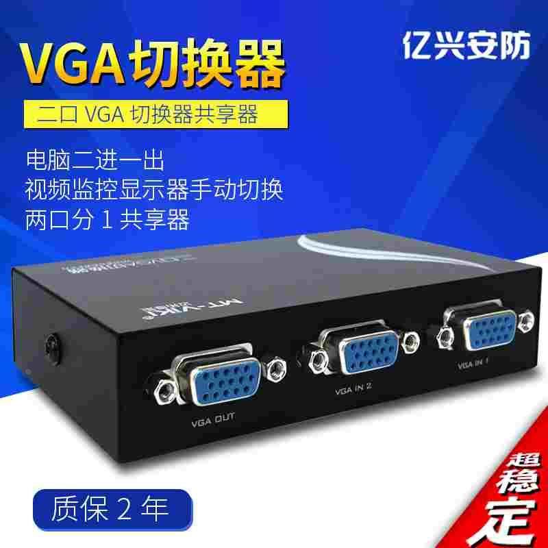 VGA切换器二进一出电脑显示器转换器高清多视频监控共享2进1出