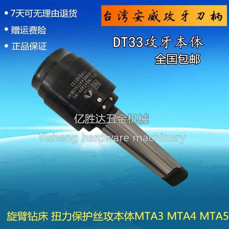 包邮台湾安威攻牙刀柄/旋臂钻床 扭力保护攻丝本体 DT33-MTA4