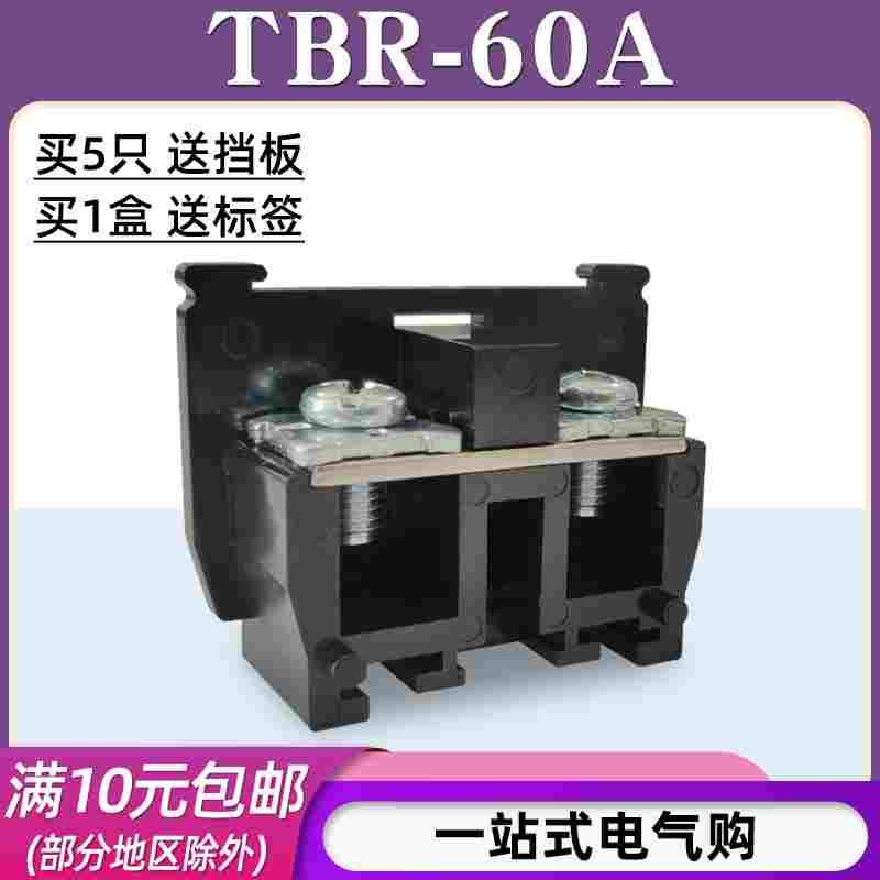 TBR-60A组合式接线端子排板台导轨式单层固定式电线连接器铜/铁件
