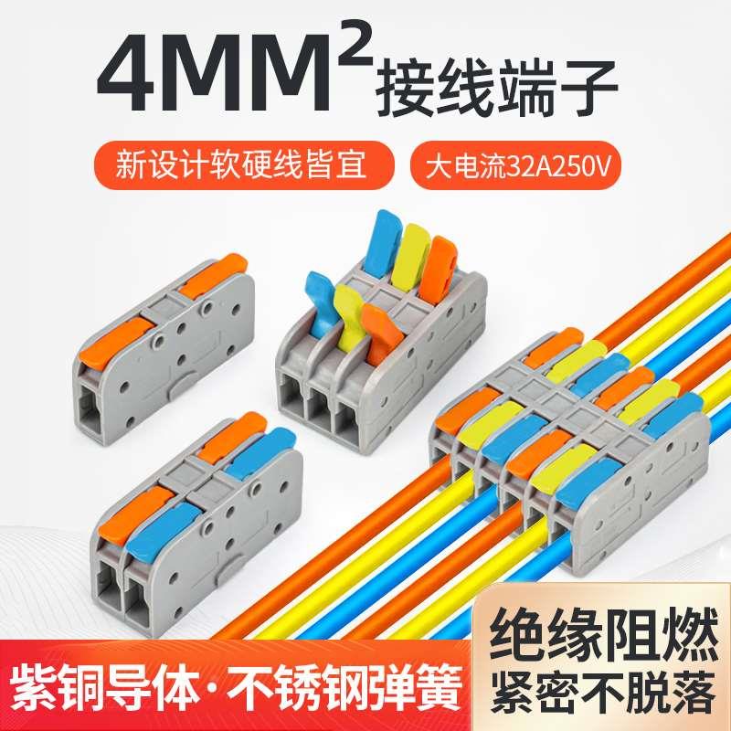新型4mm²软硬线快速接线端子电线电线连接器分线器灯具并线神器
