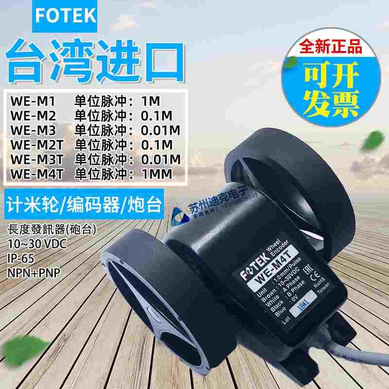 正品台湾阳明 WE-M1/M2/M3/M2T/M3T  WE-M4T计米轮炮台传感器