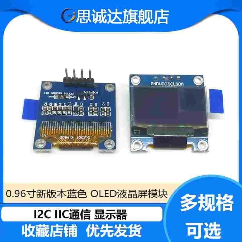 0.96寸蓝色 I2C IIC通信 显示器 OLED液晶屏模块 OLED模块