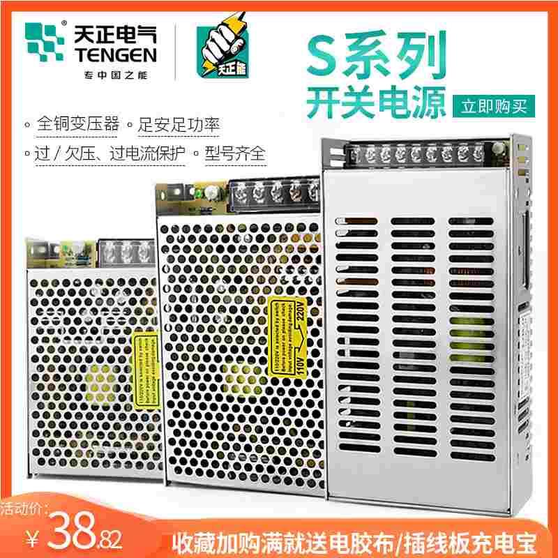 天正S开关电源220转24V12V直流50/100/120/240W稳压监控LED变压器