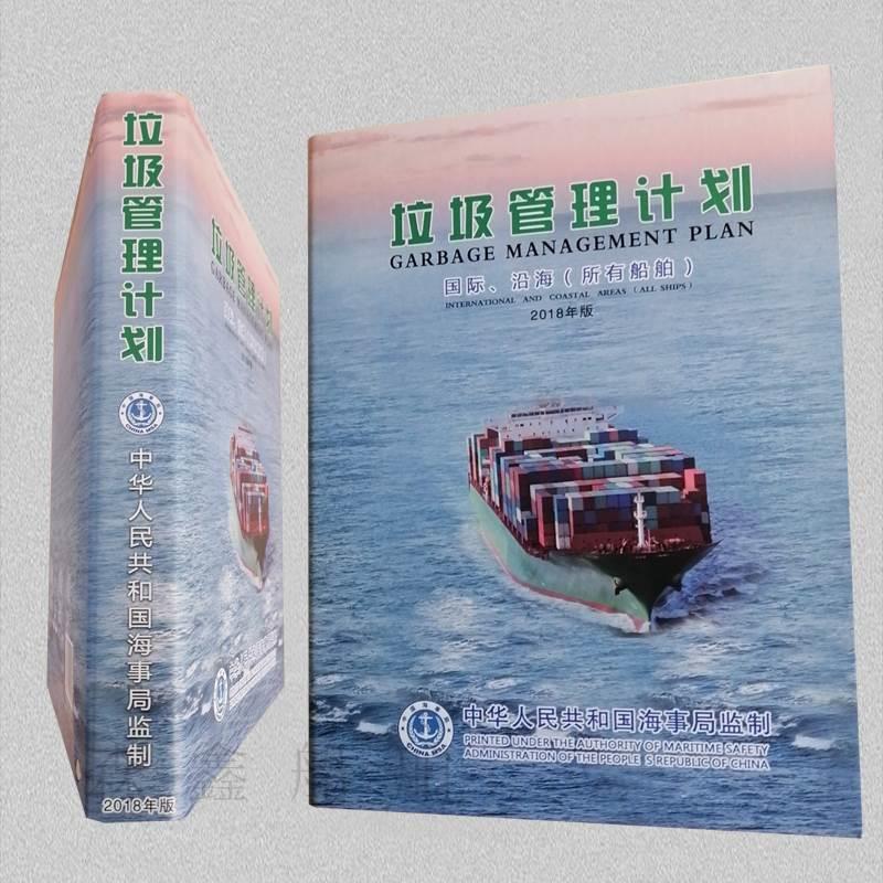 原版海船船舶垃圾管理计划公告牌记录簿 国际沿海所有船通用