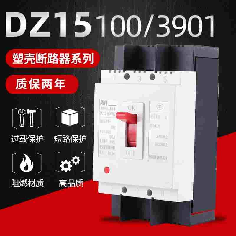 DZ15塑壳断路器DZ15-100/390 2P 3P  40A63A开关空气开关过载保护