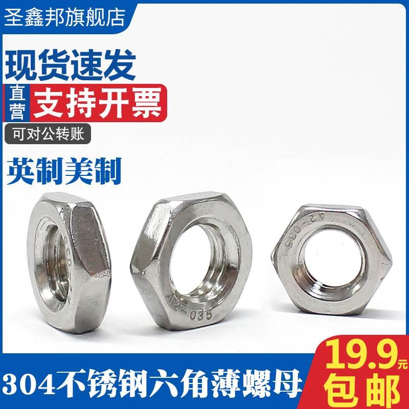 美制/英制304不锈钢细牙六角薄螺母GB6172扁螺帽M6M8M10M12M14M20