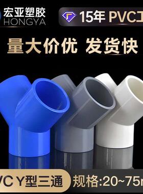 PVC给水Y型斜三通45度分叉20 25 32 40 50 63 75三叉水管塑料接头