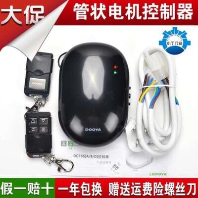 杜亚管状电机控制器车库门遥控器卷帘门接收器卷闸门接收盒DOOYA