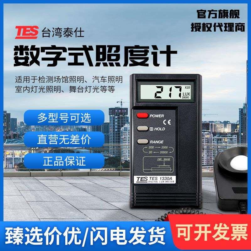 泰仕TES1330A数字照度计测光仪1339R照度仪照度测试仪1332A光度计