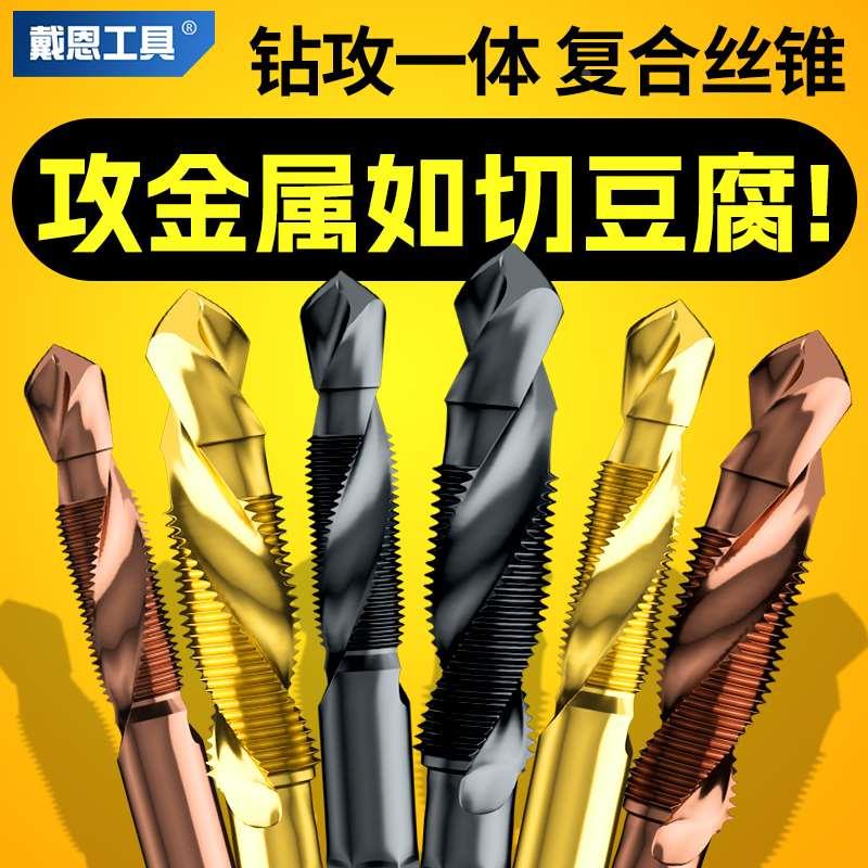 攻丝钻头复合丝锥钻攻一体钻孔带攻牙丝攻三合一自攻螺丝机用m6m8