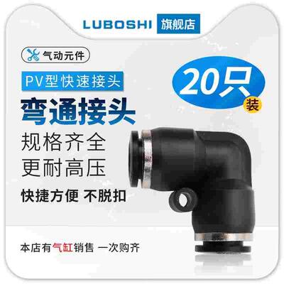 气管接头90度弯头快插PV4PV6 PV8 PV10 PV12 PV14 PV16接头20个装