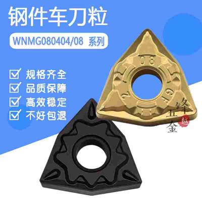 桃形外圆钢件数控车刀片WNMG080408/080404 TM/CQ/HQ断屑好耐磨
