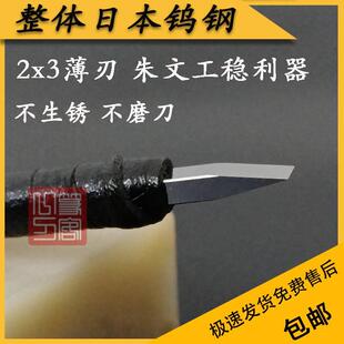 日本住友整体钨钢篆刻刀细朱文工稳刻刀仿陈巨来老师用刀薄刃3mm