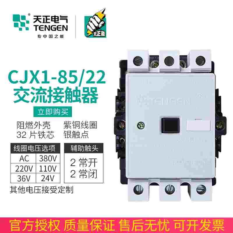 TENGEN天正CJX1-85/22交流接触器3TF49二开二闭85A 380V 220V正品