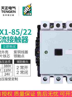 TENGEN天正CJX1-85/22交流接触器3TF49二开二闭85A 380V 220V正品