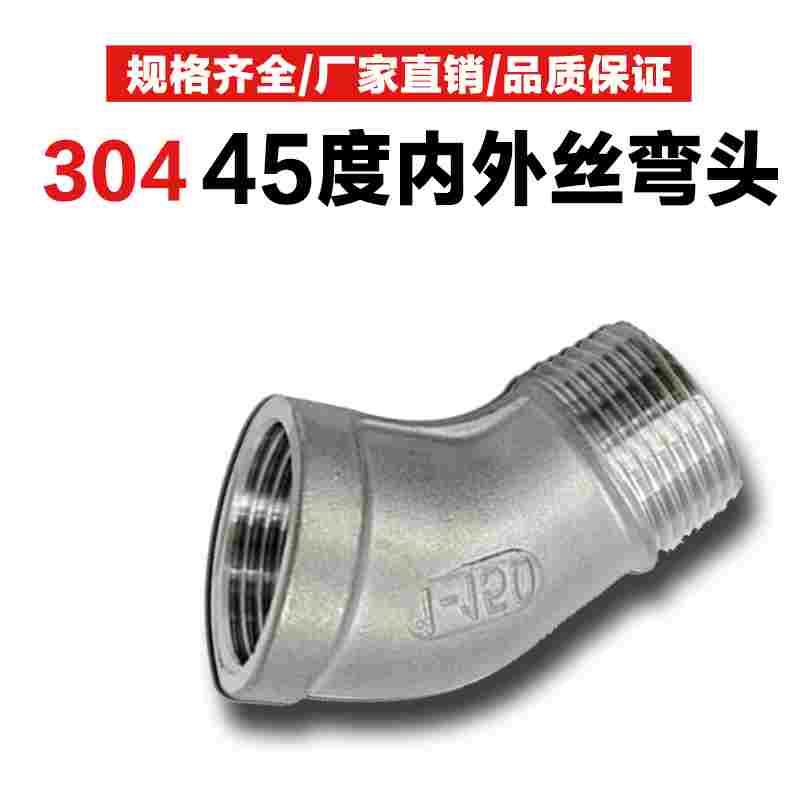 304不锈钢45度内外丝弯头内外牙螺纹弯头水暖管配件4分6分1寸接头