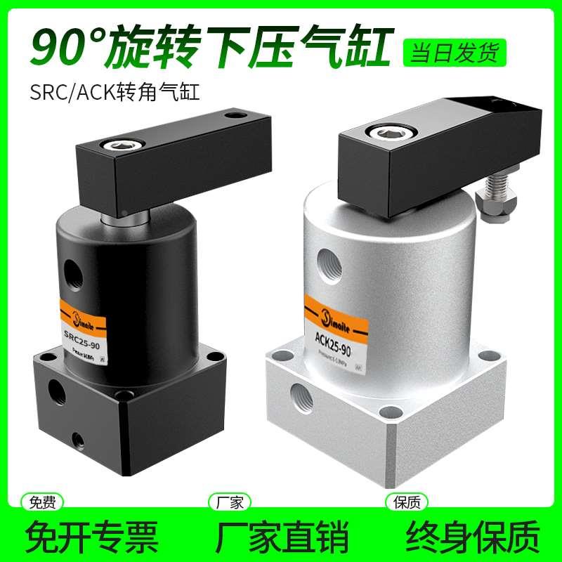 气动小型90度ACK旋转转角下压夹紧气缸SRC25/32/40/50/63X90-R/L