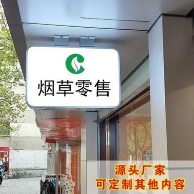 单双面卷烟夜市医药侧翼中国烟草专卖零售灯箱广告牌欧式菜鸟方形