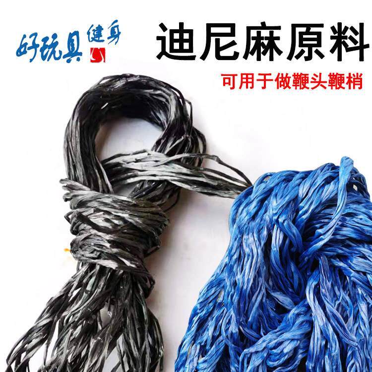 迪尼麻原料耐磨不锈钢麒麟鞭健身响鞭迪尼麻绳子甩鞭鞭头鞭梢原料