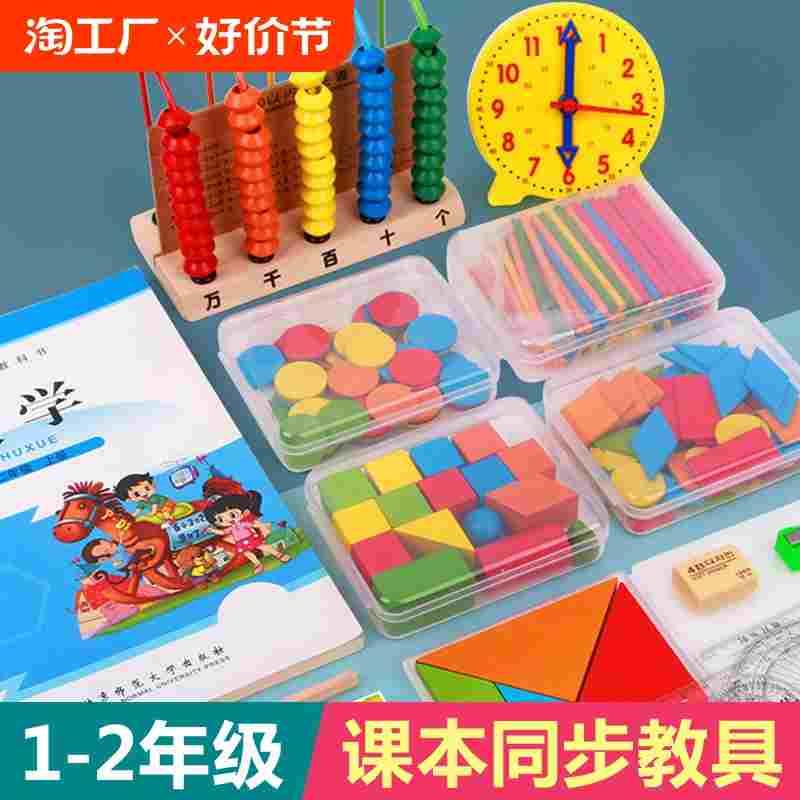 一年级上册数学教具学习用品小学计数器几何图形学具盒全套装钟表