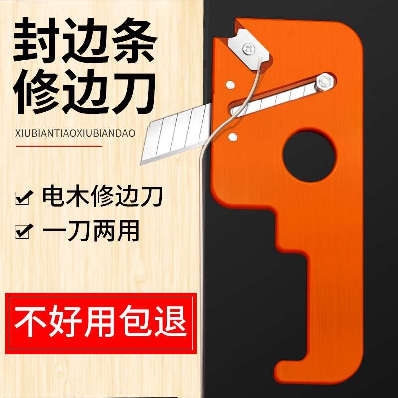 封边条修边器木工封边条修边刀生态板免漆板木工圆弧倒角修边神器