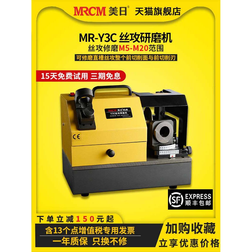 美日机床 丝攻研磨机M5-M20丝锥修磨机磨刀机电动打磨机MR-Y3C