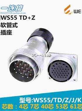 威浦WEIPU 航空插头 WS55-4-7-40-53-61芯 TD/Z/J/K 塑料软管式