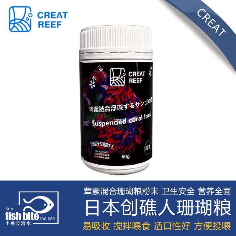 日本CREAT REEF 创礁人 荤素混合珊瑚粮粉末易吸收经济型搅拌喂食